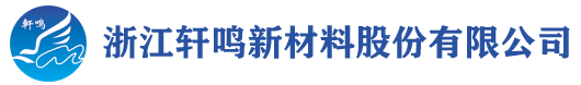 浙江軒鳴新材料股份有限公司